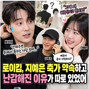 로이킴, 지예은 축가 약속하고 난감해진 이유가 따로 있었어