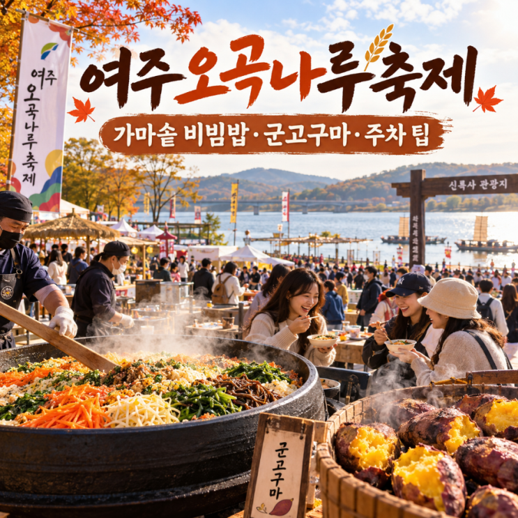 <b>여주오곡나루축제</b> 먹거리 뭐가 있을까? 행사 일정과 주차 꿀팁
