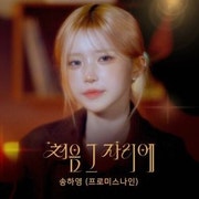 ( MV ) 송하영 (프로미스나인) - 처음 그 자리에 (2026)
