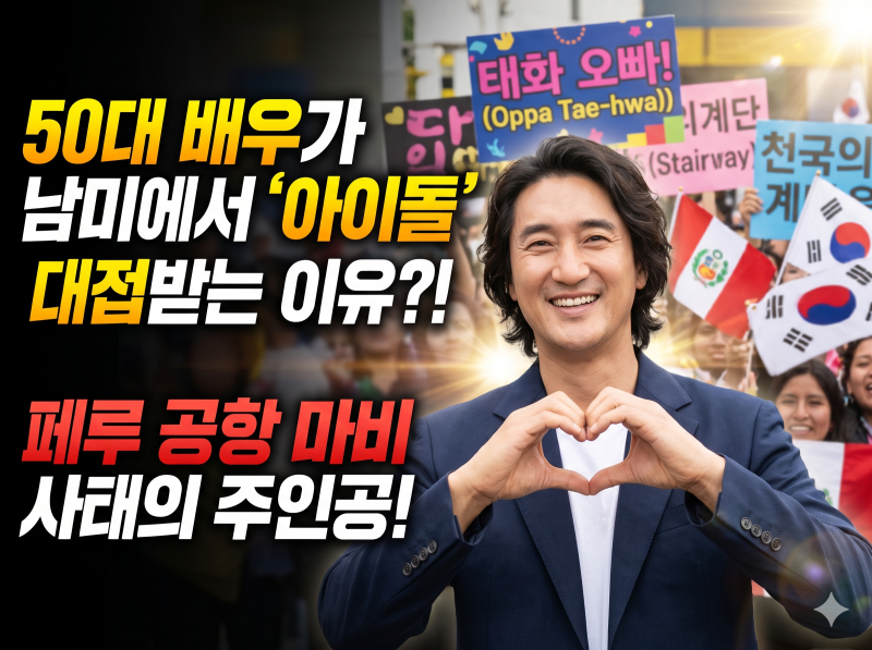 [연예 비하인드] 배우 신현준이 남미에서 '페루 왕자'로 등극한 사연 (ft. 천국의 계단 역주행)