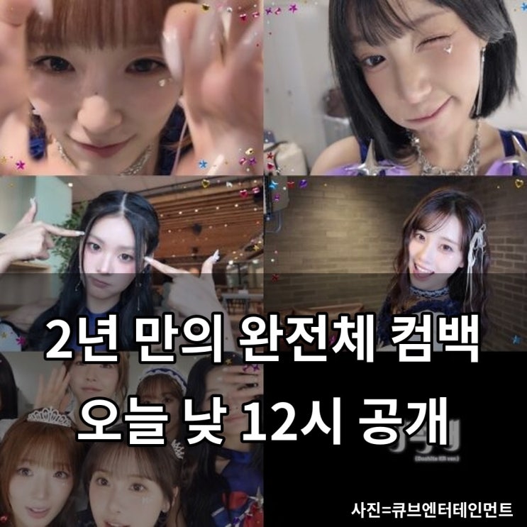 오늘 낮 12시, 2년 만에 돌아오는 걸그룹… 티저 한 편에 팬들 난리 ....