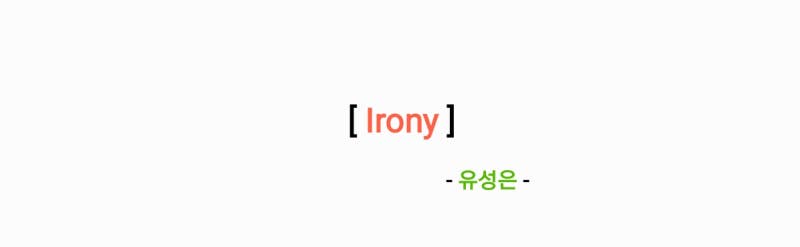 유성은 - Irony(내가 떨릴 수 있게 OST Part. 3) 가사,오디오,MV영상