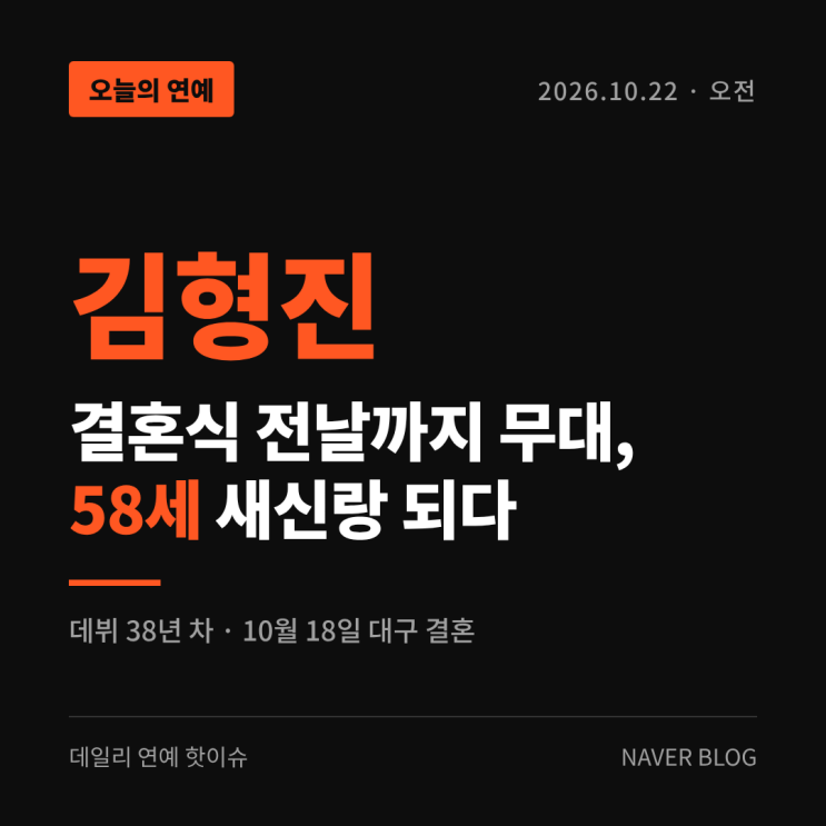 <b>김형진</b>, <b>결혼</b>식 전날까지 무대 서고 58세 새신랑 됐다
