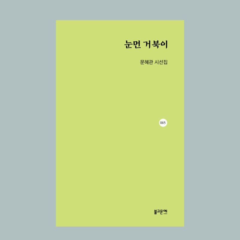 문혜관 시인의 시 '독도' : 네이버 블로그