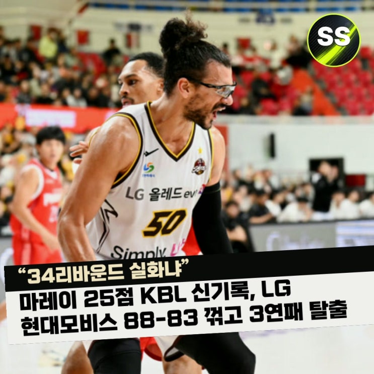 "<b>34리바운드</b> 실화냐" <b>마레이</b> 25점 KBL 신기록, LG 현대모비스 88-83 꺾고 ....