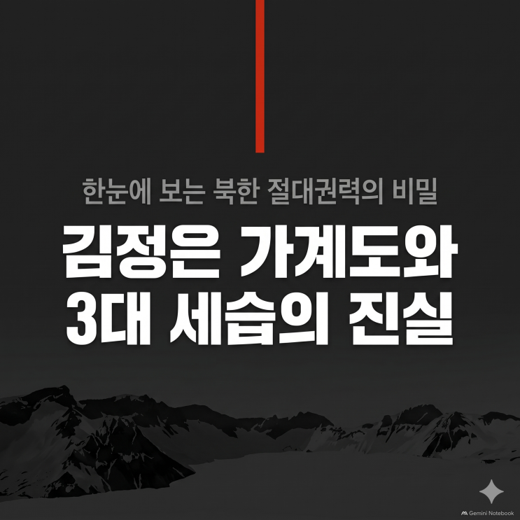 김정은 가계도 진짜 실세가 <b>김주애</b>? 3대 세습 혈통 5인 정리