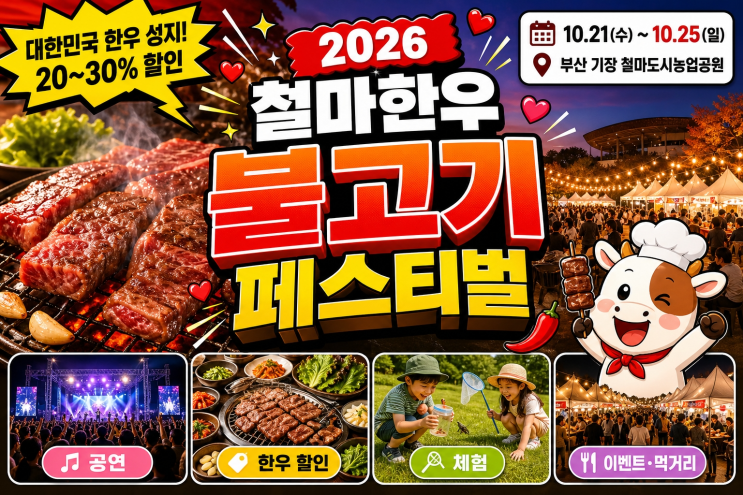 2026 철마한우축제 일정 가격 <b>가수</b> 주차 주변 총정리 | 철마한우불고....