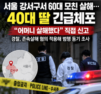 <b>강서구 친모 살해</b> 충격! 40대 딸이 60대 어머니 <b>살해</b> 후 직접 신고
