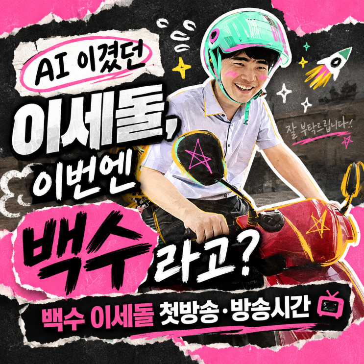 AI 이겼던 <b>이세돌</b>, 이번엔 백수라고? 백수 <b>이세돌</b> 첫방송·방송시간