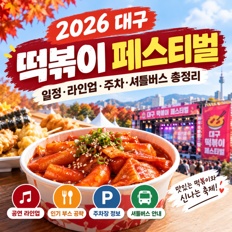 2026 <b>대구 떡볶이 페스티벌</b> 총정리: 라인업·일정·주차장·무료 셔틀....