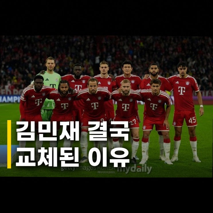 김민재 <b>아스널</b>전 45분 교체 그날의 뒷이야기