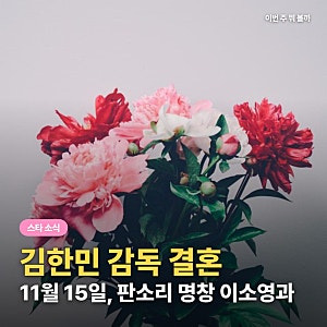 김한민 감독 결혼 11월 15일｜신부 이소영은 대통령상 명창