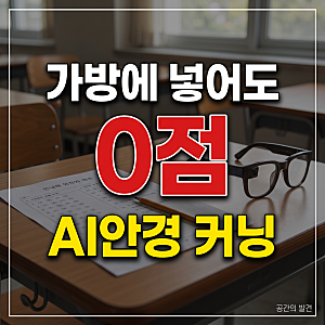"가방에 넣어도 0점" 스마트안경 커닝 적발, 내신 시험까지 번진 AI안경
