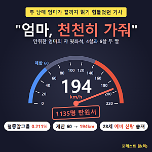 "엄마 천천히 가줘" 194km 음주운전 사망 사고, 두 남매 엄마가 끝까지 읽기 힘들었던 이유