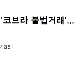 청주서 중학생이 '코브라 불법거래'…판매 도중 손등 물려 마비 증세