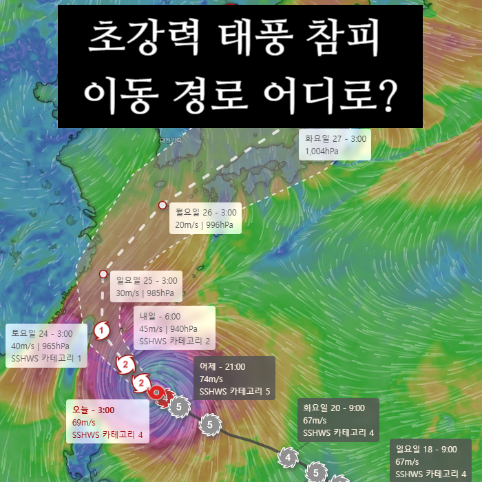 제30호 초강력 태풍 참피 이동 경로? 현재 위치·강도·한국 영향 총....