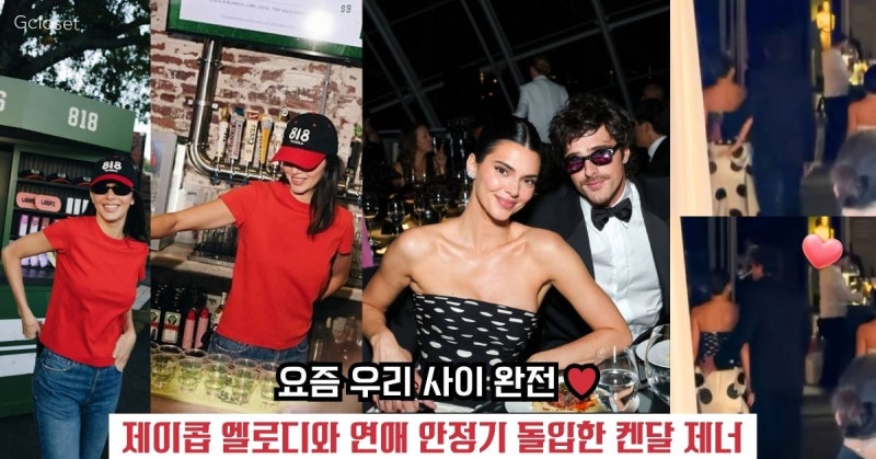 켄달 제너, 818 데킬라 행사부터 제이콥 엘로디와 갈라 데이트까지, 열심히 사는 근황 (26.10.17)