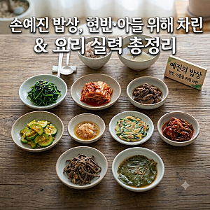 손예진 밥상, 현빈·아들 위해 차린 9첩 집밥 메뉴와 요리 실력 총정리