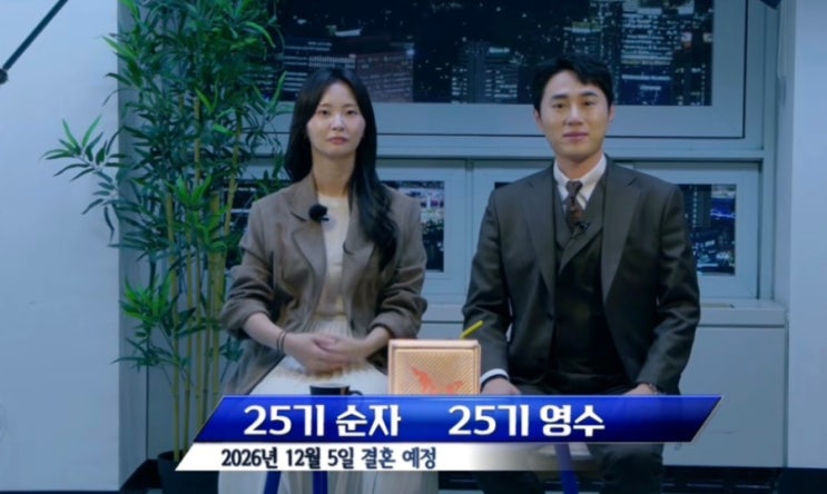 나는솔로 <b>25기</b> 영수 <b>순자</b> 결혼 발표, 러브스토리 공개 혼전임신설 까....