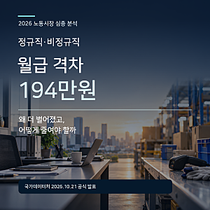 정규직 405만원·비정규직 211만원…월급 격차 194만원, 왜 더 벌어졌나