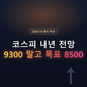 코스피 전망 내년 최대 9300은 한화 밴드 상단, 목표는 8500이에요