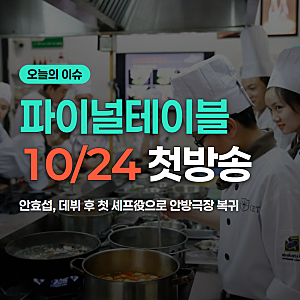 파이널테이블 안효섭 핵심 정보 총정리(10/22 기준)