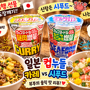 일본 컵라면 도장깨기｜신랑은 시푸드, 나는 카레! 닛신 컵누들 2종 솔직 비교