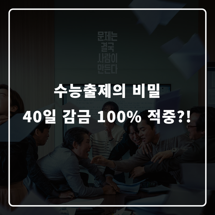 수능 출제의 비밀 출연진과 개봉일 총정리, 그 방에선 대체 무슨 일이?