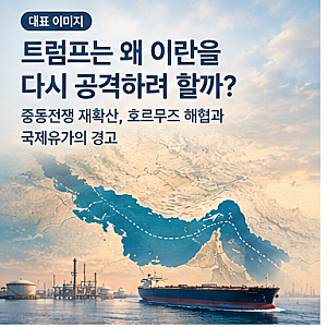 트럼프는 왜 이란을 다시공격하려 할까? 중동전쟁 재확산!! 국제유가 경고