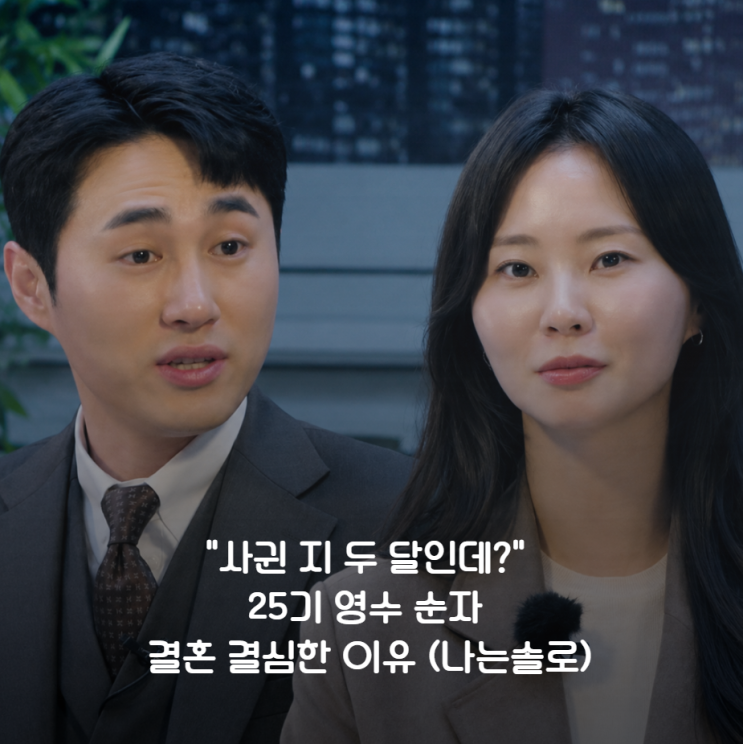 "사귄 지 두 달인데?" <b>25기 영수</b> 순자 결혼 결심한 이유 (나는솔로)