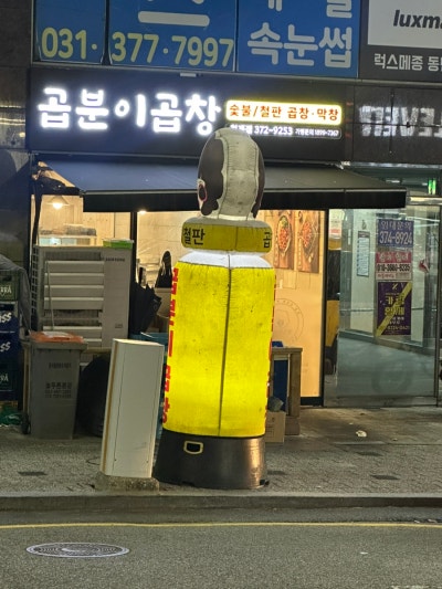 동탄 야채곱창 추천 카림맛집 곱분이곱창 동탄청계점