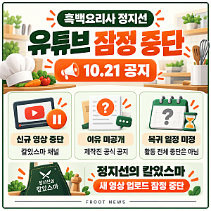 정지선 유튜브 잠정 중단 이유는? 흑백요리사 셰프 '칼있스마' 공지·복귀 여부 총정리