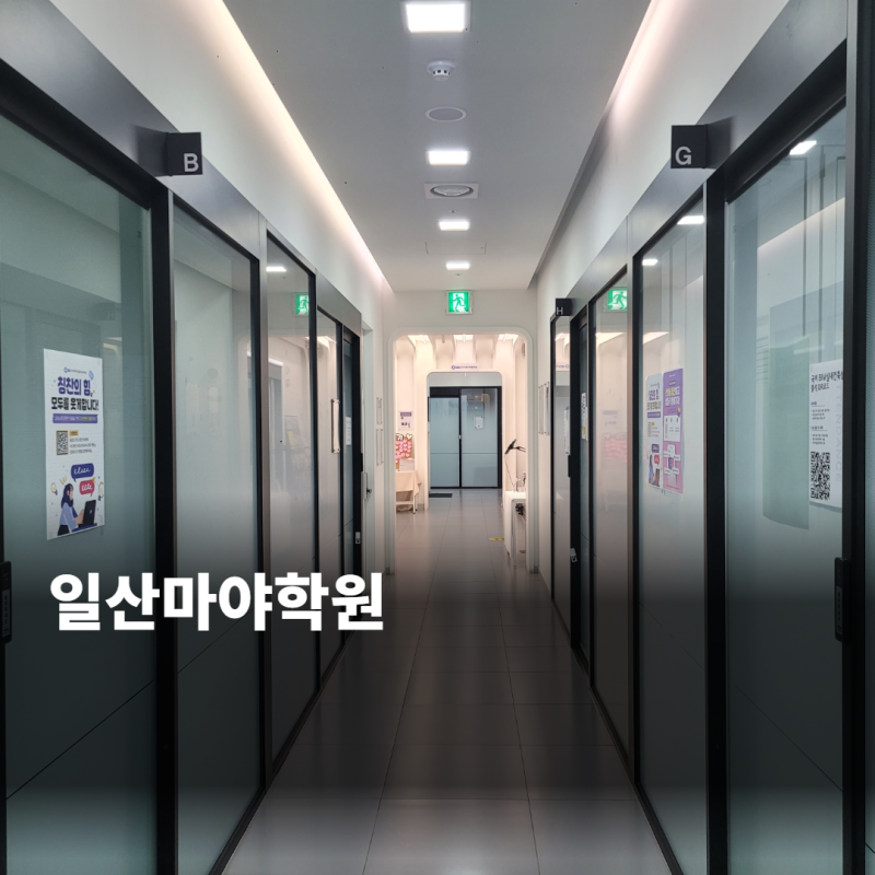 만들 장면부터 선택하겠습니다, 일산마야학원의 두 갈래 길