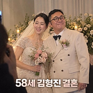 58세 결혼 김형진 결혼 아내 공개 첫 공개