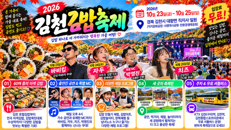 김밥 먹으러 갔는데 바비킴·자두·치즈까지? 2026 김천김밥축제 3일간 출연진·공연시간·주차....
