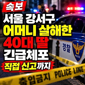 서울 강서구 우장산동서 60대 어머니 살해 혐의…40대 딸 긴급체포, 직접 신고까지