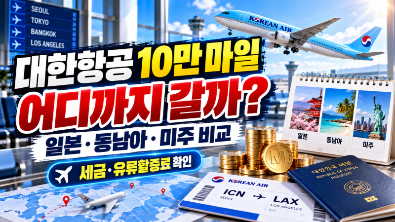 대한항공 10만 마일 어디까지 갈까? 일본·동남아·미주 비교, 세금과 유류할증료까지