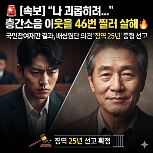 "나를 괴롭히려 층간소음 낸 줄 알았다"… 위층 이웃을 수십 번 찔러 살해한 20대 남성, 국민....