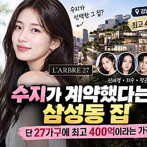 수지가 계약했다는 삼성동 집, 단 27가구에 최고 400억이라는 가격