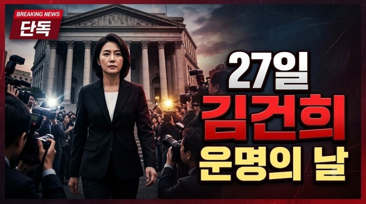 <b>김건희</b> 여사 <b>추가 구속영장 심사</b> 27일 진행, 대법원 <b>추가</b> 심문이 석....