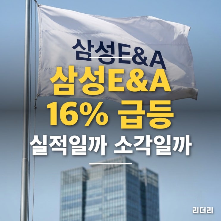<b>삼성E&A</b> 자사주 소각 7.4%, 장중 16% 급등은 실적 때문일까