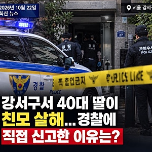 강서구서 40대 딸이 친모 살해…경찰에 직접 신고한 이유는?
