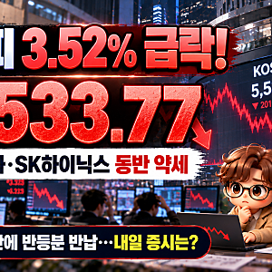 코스피 3.52% 급락, 5500선 턱걸이! 삼성전자·SK하이닉스 왜 떨어졌나, 내일 증시 전망은?