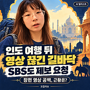 인도 여행 뒤 영상 끊긴 유튜버 길바닥…SBS도 제보 요청