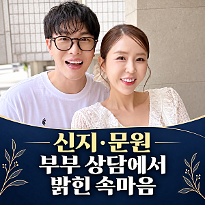 신지♥문원, 부부 상담 중 털어놓은 속마음…“존재만으로 충분하다”