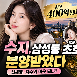 단 27가구에 최고 400억 원대…수지가 계약했다는 삼성동 집의 정체