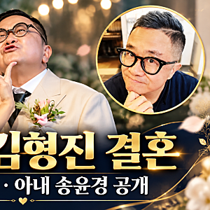 개그맨 김형진 결혼, 아내 송윤경 누구? 프로필·나이·58세 코미디언