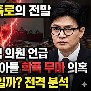 충격 발언 전말 공개! 박균택 의원이 언급한 한동훈 부부 & 아들 학폭 무마 의혹, 진짜 사실일....