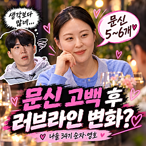 나솔 34기 순자 문신 타투 여러개 고백 , 그래서 탈락? 훈남 영호의 반전