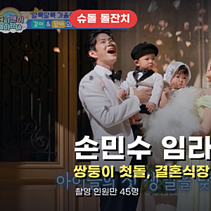 손민수 임라라 쌍둥이 돌잔치, 3년 전 결혼식장 그대로
